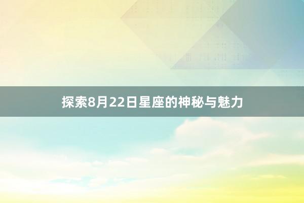 探索8月22日星座的神秘与魅力