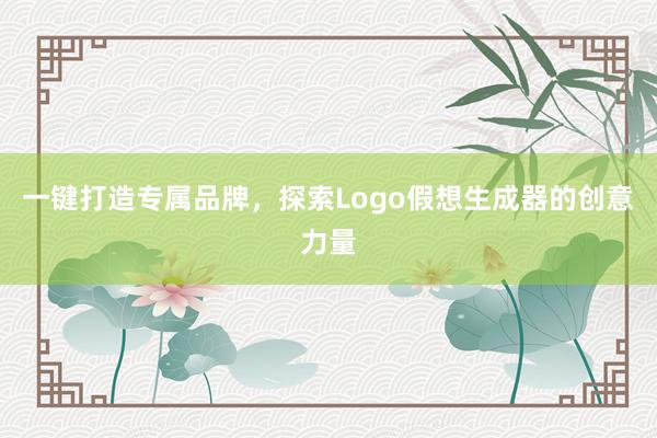 一键打造专属品牌，探索Logo假想生成器的创意力量