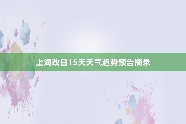 上海改日15天天气趋势预告摘录