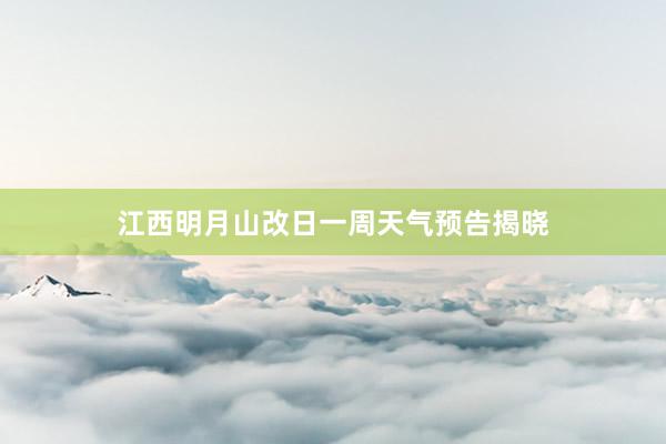 江西明月山改日一周天气预告揭晓